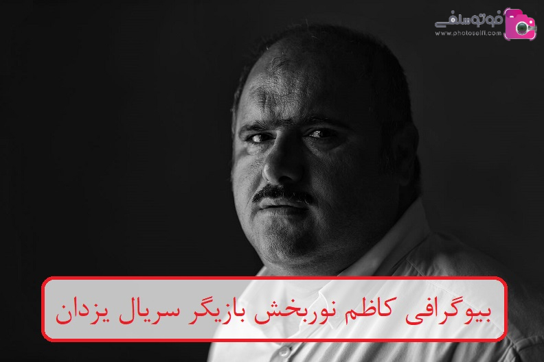 بیوگرافی کاظم نوربخش بازیگر بیوگرافی کاظم نوربخش بازیگر