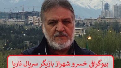 بیوگرافی خسرو شهراز بازیگر سریال ناریا