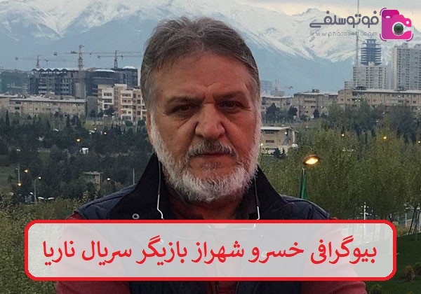 بیوگرافی خسرو شهراز بازیگر سریال ناریا بیوگرافی خسرو شهراز بازیگر سریال ناریا