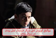 بیوگرافی کوروش ثنایی بازیگر خردسال نقش یزدان در سریال یزدان بیوگرافی کوروش ثنایی