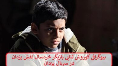 بیوگرافی کوروش ثنایی بازیگر خردسال نقش یزدان در سریال یزدان بیوگرافی کوروش ثنایی