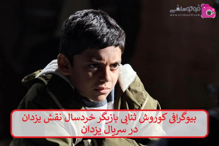 بیوگرافی کوروش ثنایی بیوگرافی کوروش ثنایی