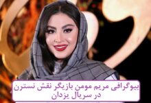 بیوگرافی مریم مومن بازیگر نقش نسترن در سریال یزدان
