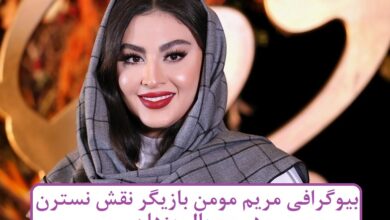 بیوگرافی مریم مومن بازیگر نقش نسترن در سریال یزدان