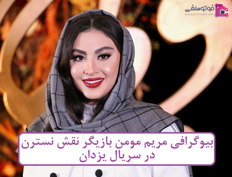 بیوگرافی مریم مومن بازیگر نقش نسترن در سریال یزدان بیوگرافی مریم مومن بازیگر نقش نسترن در سریال یزدان
