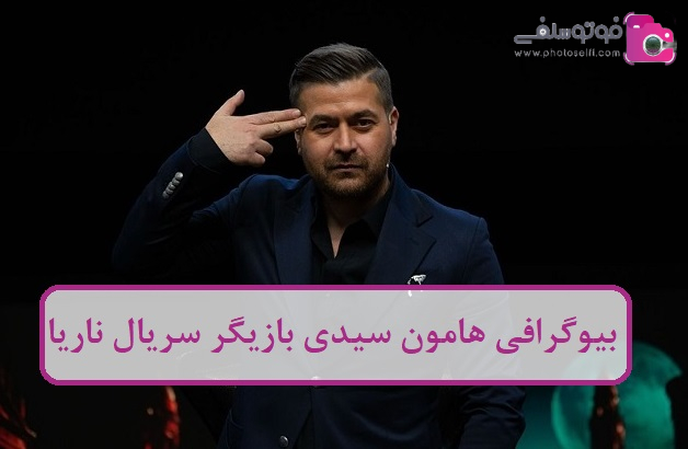 بیوگرافی هامون سیدی بیوگرافی هامون سیدی
