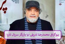 بیوگرافی محمدرضا شریفی‌ نیا بازیگر سریال ناریا