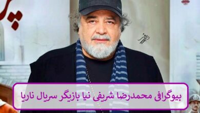 بیوگرافی محمدرضا شریفی‌ نیا بازیگر سریال ناریا