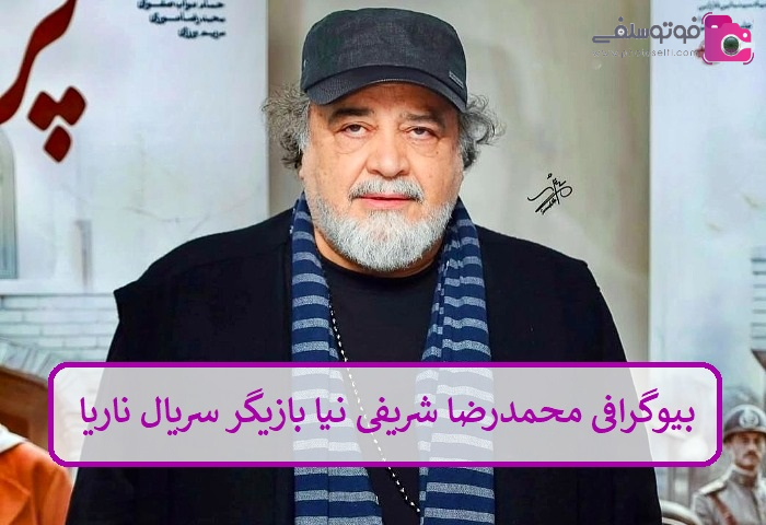 بیوگرافی محمدرضا شریفی نیا بازیگر سریال ناریا بیوگرافی محمدرضا شریفی نیا بازیگر سریال ناریا