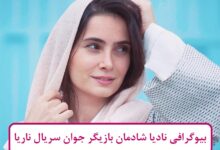 بیوگرافی نادیا شادمان بازیگر جوان سریال ناریا + عکس های شخصی بیوگرافی نادیا شادمان