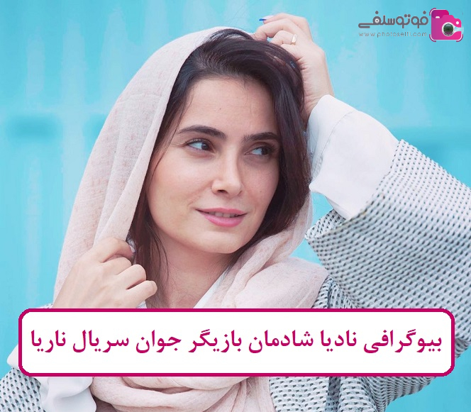 بیوگرافی نادیا شادمان بیوگرافی نادیا شادمان