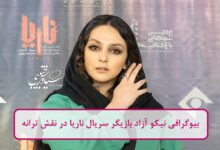 بیوگرافی نیکو آزاد بازیگر سریال ناریا در نقش ترانه + عکس بیوگرافی نیکو آزاد