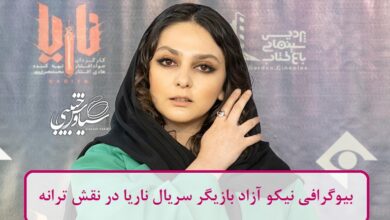 بیوگرافی نیکو آزاد بازیگر سریال ناریا در نقش ترانه + عکس بیوگرافی نیکو آزاد