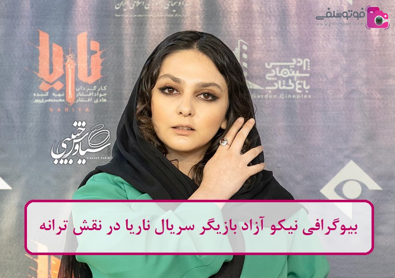 بیوگرافی نیکو آزاد بیوگرافی نیکو آزاد