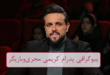 بیوگرافی پدرام کریمی