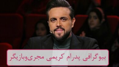 بیوگرافی پدرام کریمی