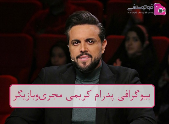 بیوگرافی پدرام کریمی بیوگرافی پدرام کریمی