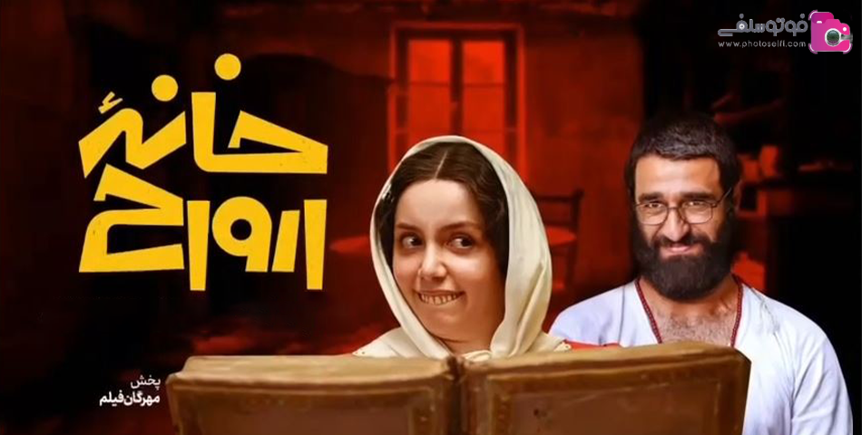 پژمان جمشیدی در خانه ارواح پژمان جمشیدی در خانه ارواح