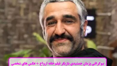 بیوگرافی پژمان جمشیدی بازیگر فیلم "خانه ارواح" + عکس های شخصی بیوگرافی پژمان جمشیدی