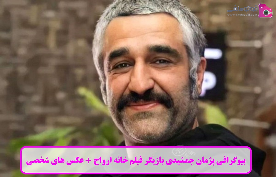 بیوگرافی پژمان جمشیدی بیوگرافی پژمان جمشیدی