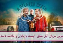 معرفی سریال اجل معلق (نمایش خانگی) + لیست بازیگران و خلاصه داستان معرفی سریال اجل معلق