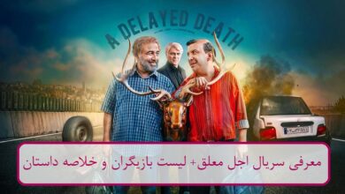 معرفی سریال اجل معلق (نمایش خانگی) + لیست بازیگران و خلاصه داستان معرفی سریال اجل معلق