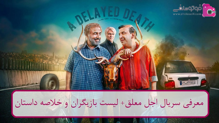 معرفی سریال اجل معلق معرفی سریال اجل معلق