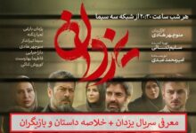 معرفی سریال یزدان + خلاصه داستان و لیست بازیگران
