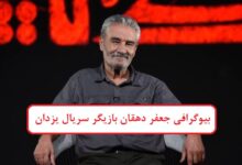 بیوگرافی جعفر دهقان