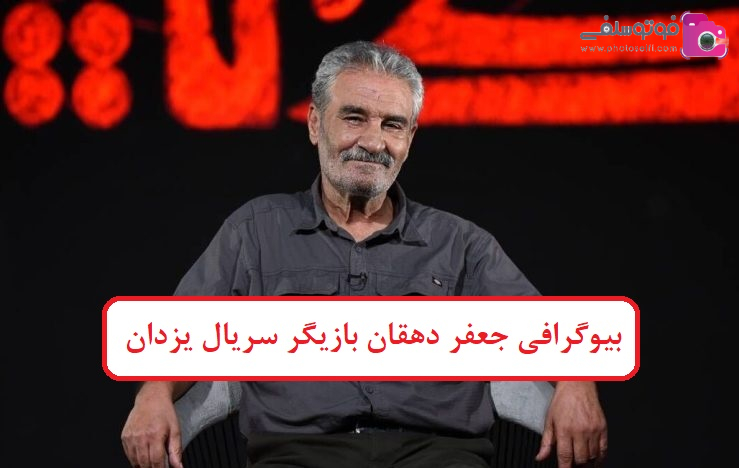 بیوگرافی جعفر دهقان بیوگرافی جعفر دهقان