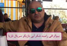 بیوگرافی رامبد شکرآبی بازیگر سریال ناریا + عکس بیوگرافی رامبد شکرآبی