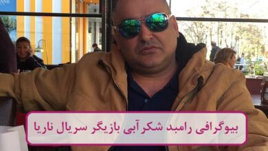 بیوگرافی رامبد شکرآبی بازیگر سریال ناریا + عکس بیوگرافی رامبد شکرآبی