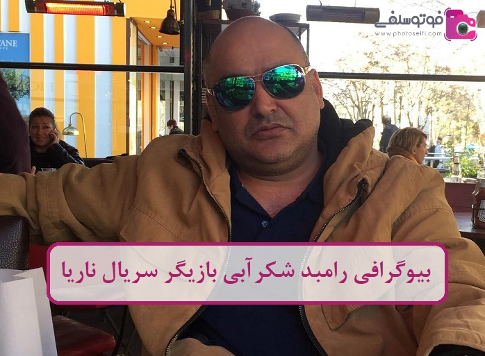 بیوگرافی رامبد شکرآبی بیوگرافی رامبد شکرآبی