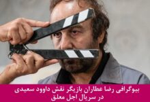 بیوگرافی رضا عطاران