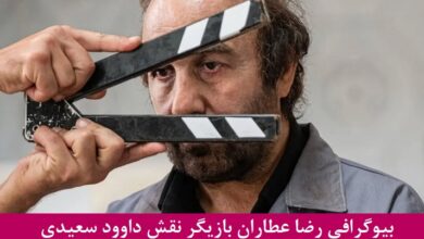 بیوگرافی رضا عطاران بازیگر نقش داوود سعیدی در سریال اجل معلق بیوگرافی رضا عطاران