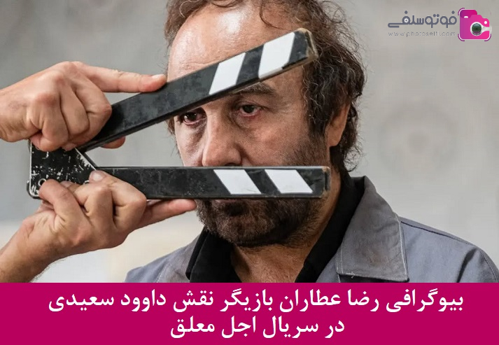 بیوگرافی رضا عطاران بیوگرافی رضا عطاران
