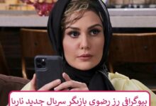 بیوگرافی رز رضوی