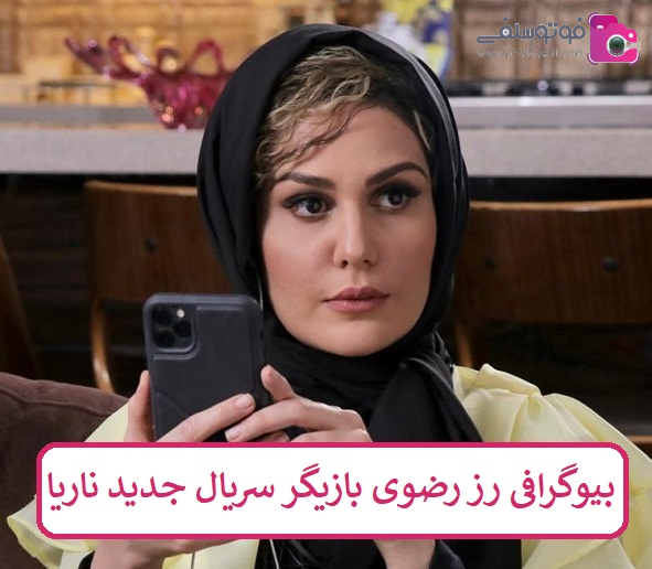 بیوگرافی رز رضوی بیوگرافی رز رضوی