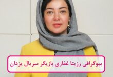 بیوگرافی رزیتا غفاری