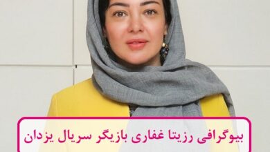 بیوگرافی رزیتا غفاری بازیگر سریال جدید یزدان + عکس بیوگرافی رزیتا غفاری