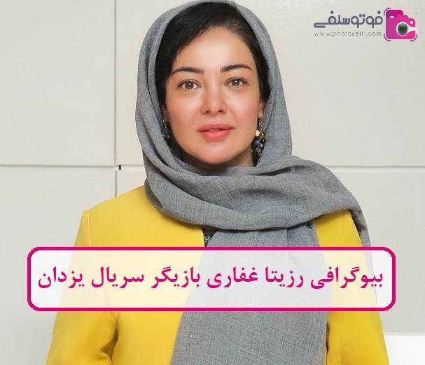 بیوگرافی رزیتا غفاری بیوگرافی رزیتا غفاری