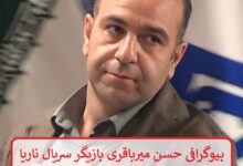 بیوگرافی حسن میرباقری بازیگر سریال ناریا + عکس