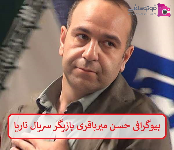 بیوگرافی حسن میرباقری بیوگرافی حسن میرباقری