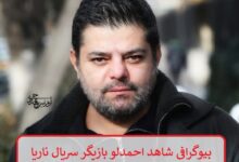بیوگرافی شاهد احمدلو بازیگر سریال ناریا + عکس بیوگرافی شاهد احمدلو