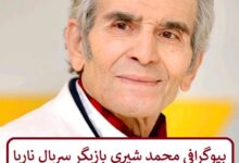 بیوگرافی محمد شیری بازیگر سریال ناریا + عکس بیوگرافی محمد شیری