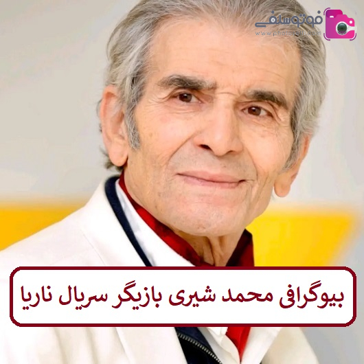 بیوگرافی محمد شیری بیوگرافی محمد شیری
