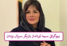 بیوگرافی سیما تیرانداز بازیگر سریال یزدان