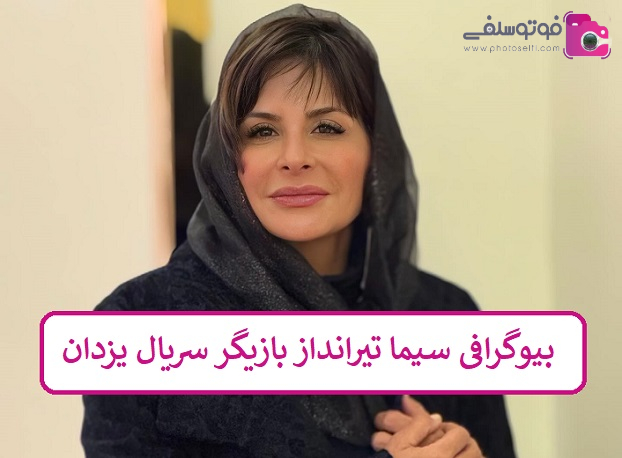 بیوگرافی سیما تیرانداز بازیگر سریال یزدان بیوگرافی سیما تیرانداز بازیگر سریال یزدان