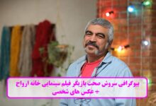 بیوگرافی سروش صحت بازیگر فیلم سینمایی "خانه ارواح" + عکس های شخصی بیوگرافی سروش صحت