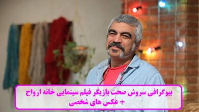 بیوگرافی سروش صحت بازیگر فیلم سینمایی "خانه ارواح" + عکس های شخصی بیوگرافی سروش صحت